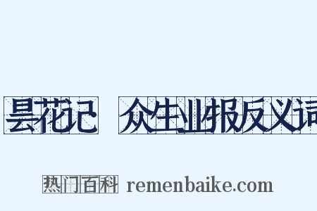 昙花记·众生业报反义词是什么意思的图片